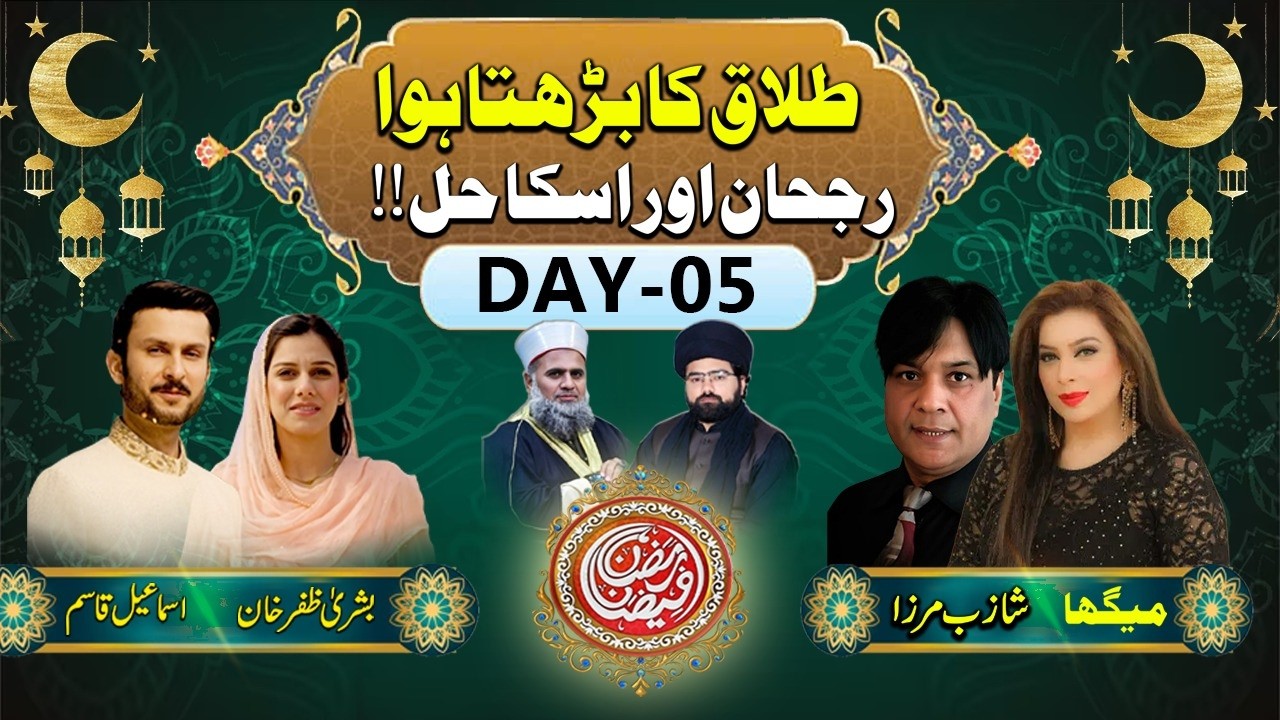 🔴LIVE | Ramazan Faizan Transmission | Day 05 – Divorce Problem & Islamic Solution | طلاق کے مسائل