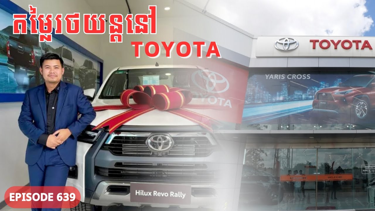 តោះទៅលេង TOYOTA show room មានអ្វីខ្លះ?