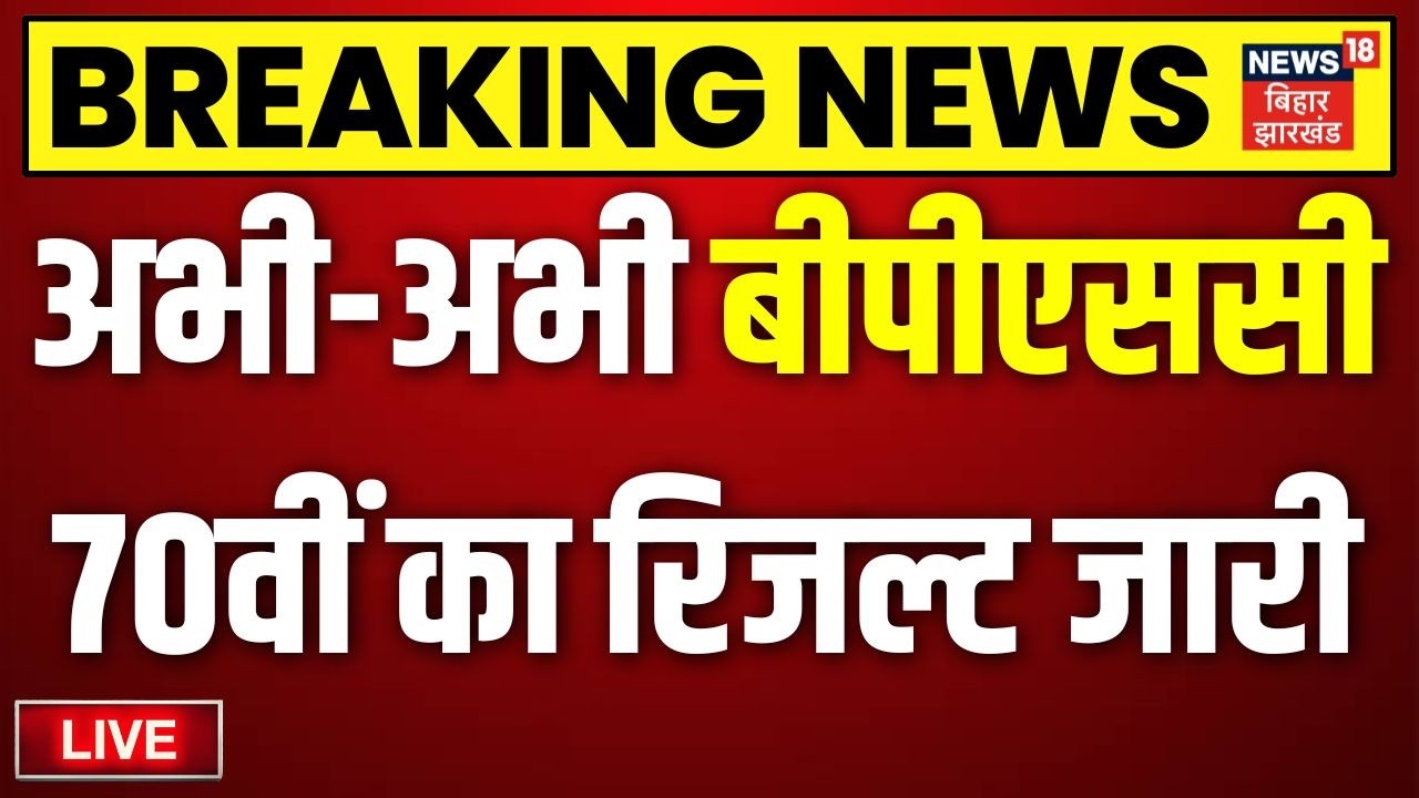 70th BPSC Final Result Live: बीपीएससी 70वीं का रिजल्ट जारी | BPSC Result | BPSC Live | Breaking News