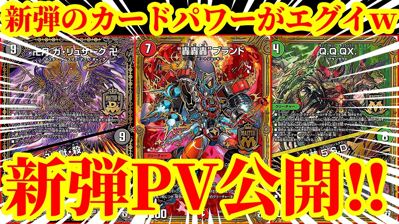 【デュエプレ】第35弾カードパック「無月と終葬 」のティザームービーが公開！『“轟轟轟”ブランド』『Q.Q.QX』『卍月 ガ・リュザーク 卍』『チェンジザ』が実装決定！！【デュエルマスターズプレイス】