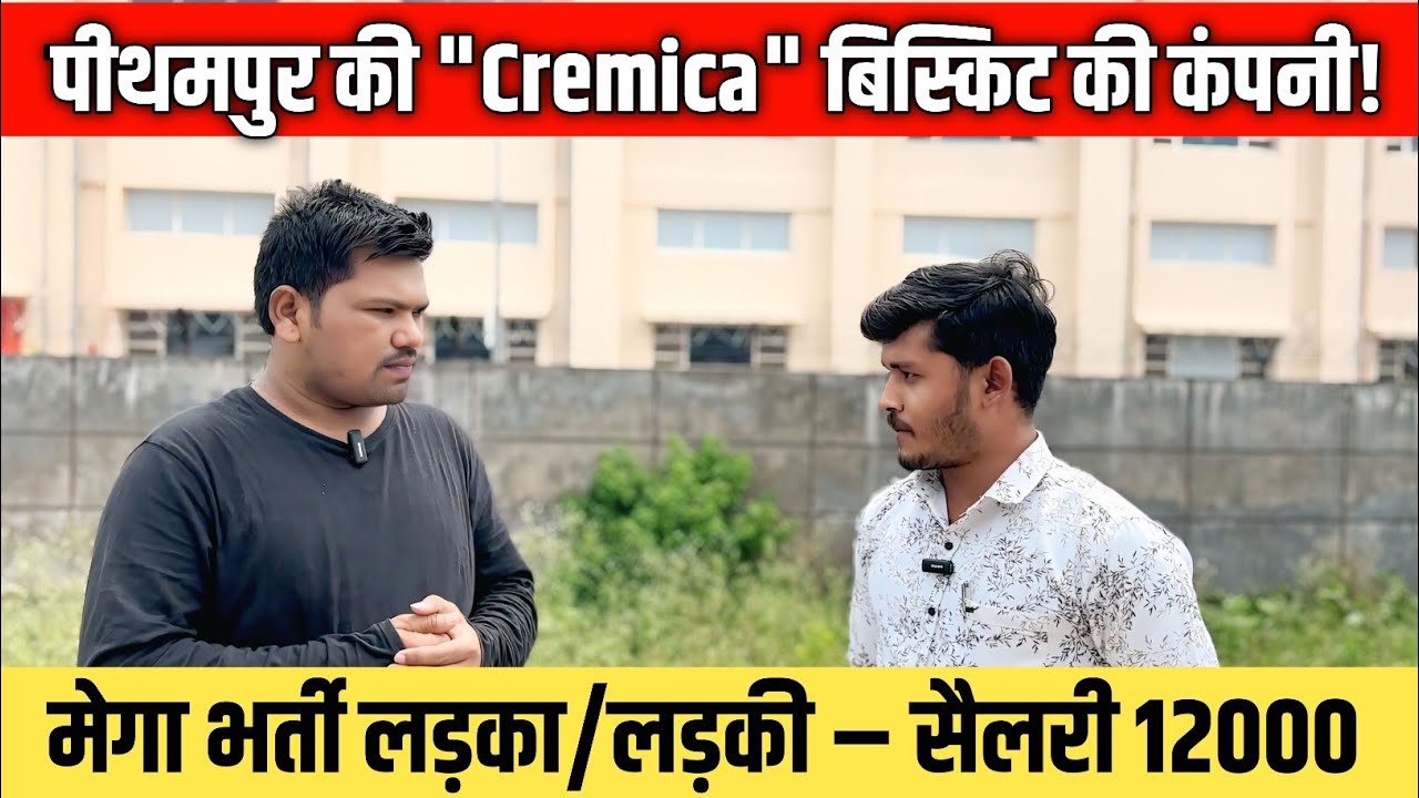 👉Pithampur की Cremica Biscuit Company में Job Vacancy | Biscuit Factory Jobs 2025