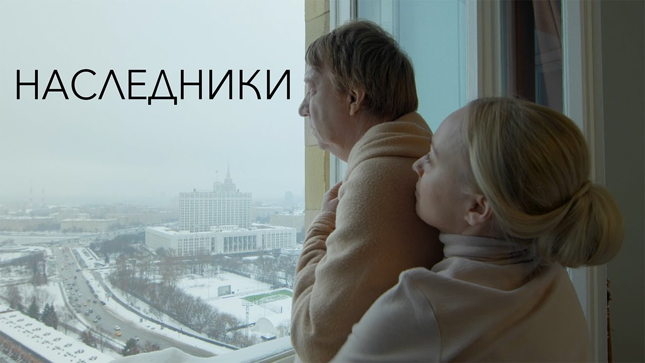 Короткометражный х/ф "Наследники"