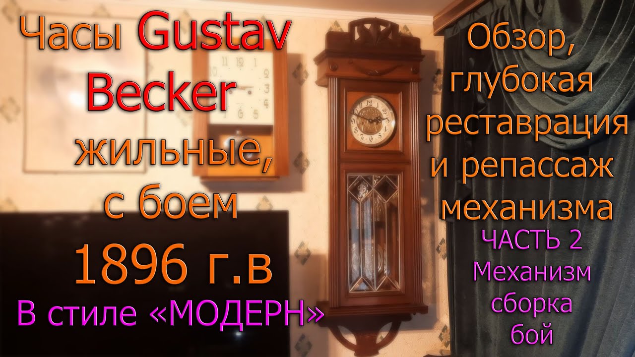 Жильные часы Gustav Becker, в стиле модерн, 1896 г Глубокая реставрация и репассаж  Часть 2 Механизм