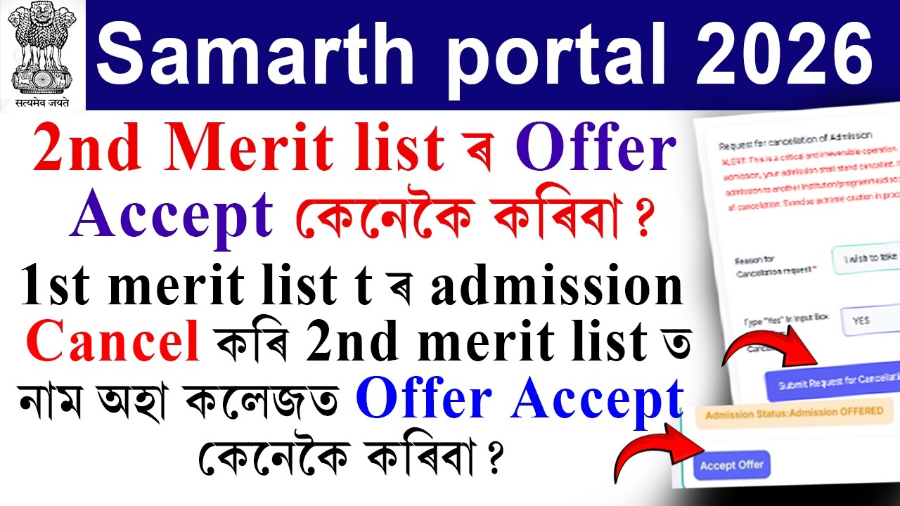 Samarth portal 2nd Merit list Offer Accept কেনেকৈ কৰিবা? 1st merit list t ৰ admission cancel .....