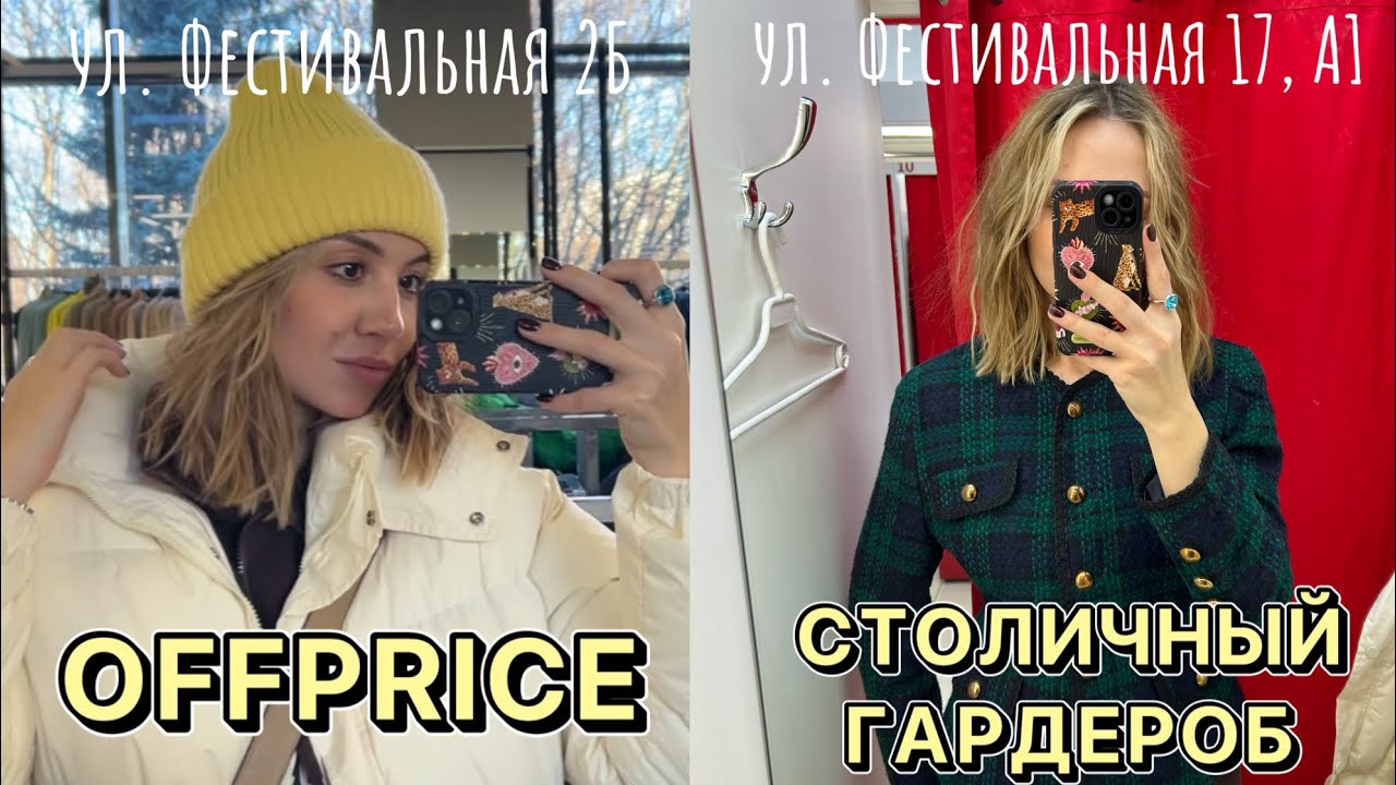 Столичный гардероб - Ул. Фестивальная 17, 1А | OFFPRICE | Двойной шоппинг | Люкс и не только 👌🏼