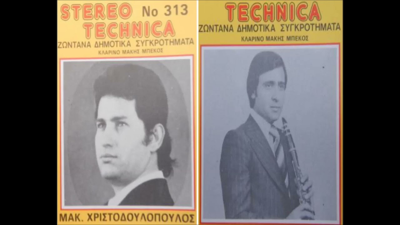 Μην κλαις μικρέ μου αδελφέ -  Μάκης Χριστοδουλόπουλος Μάκης Μπέκος