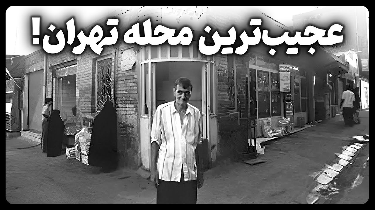 عجیب‌ ترین محله‌ های تهران که حتی اسمشون رو هم نشنیدی!