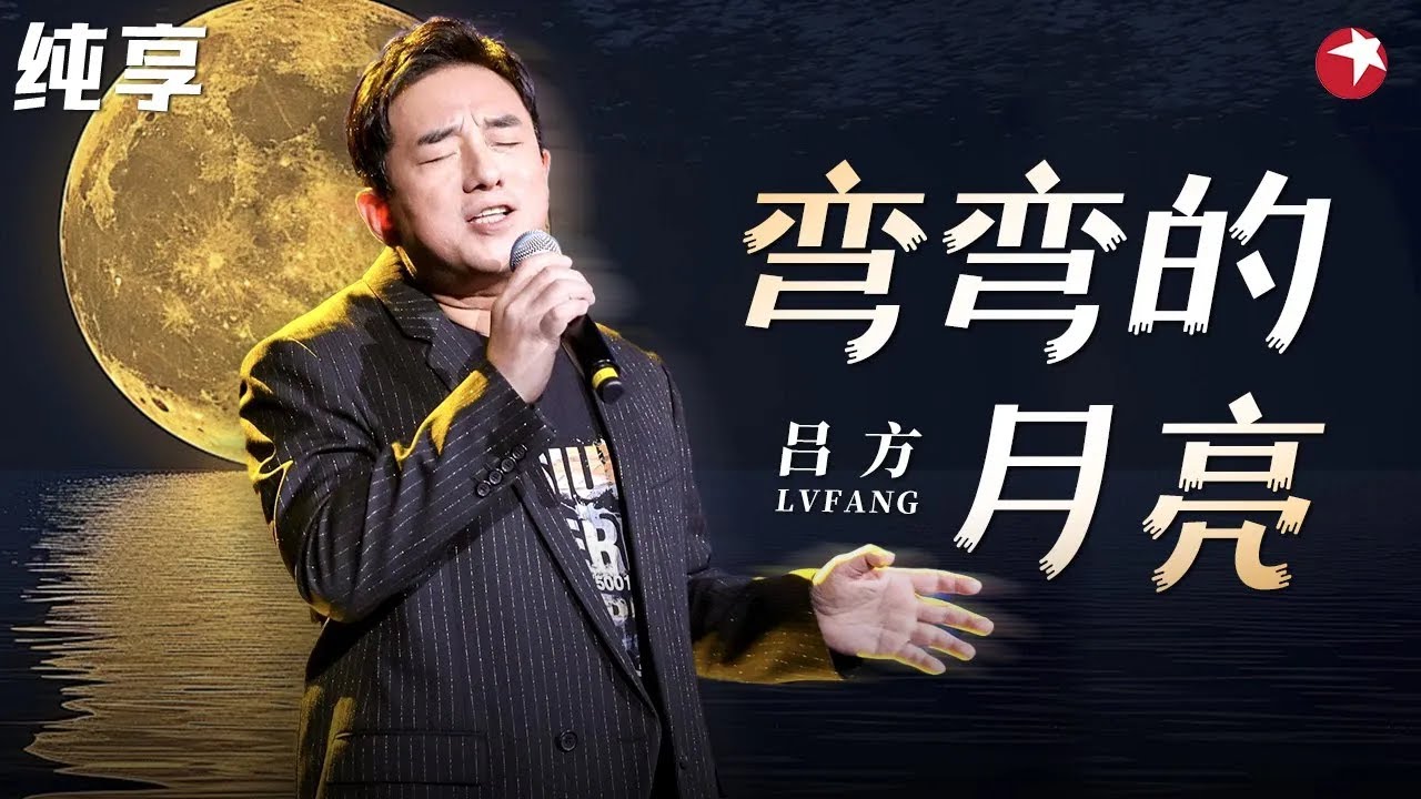高音太牛了！吕方忧伤嗓音献唱《弯弯的月亮》充满沧桑味道！#最爱金曲榜 clip