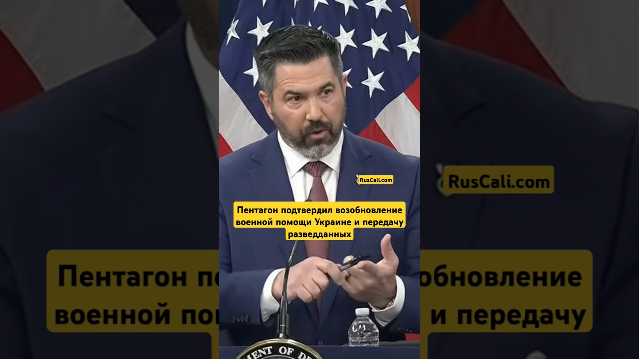 В Пентагоне подтвердили возобновление военной помощи Украине и передачу разведданных
