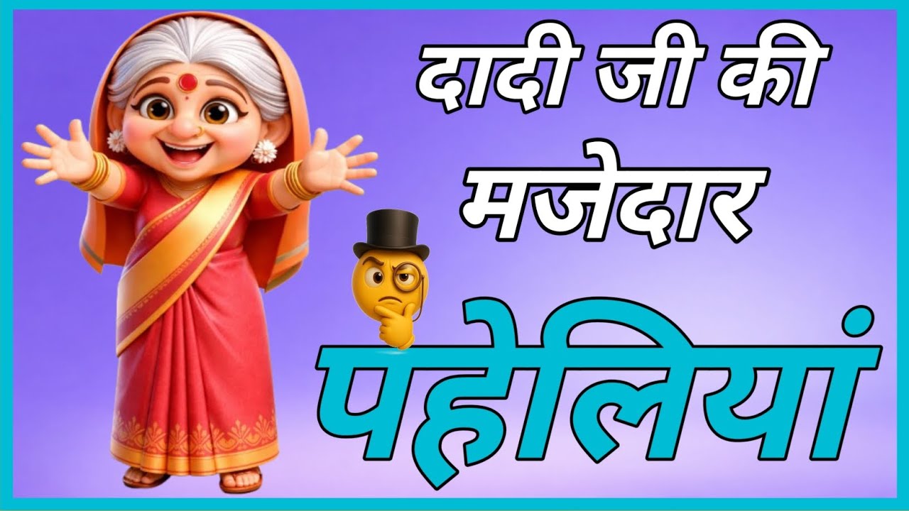 10 दादी की मजेदार पहेलियां | दिमागी पहेलियां | Hindi Paheliyan | Paheliyan Majedar | Paheli