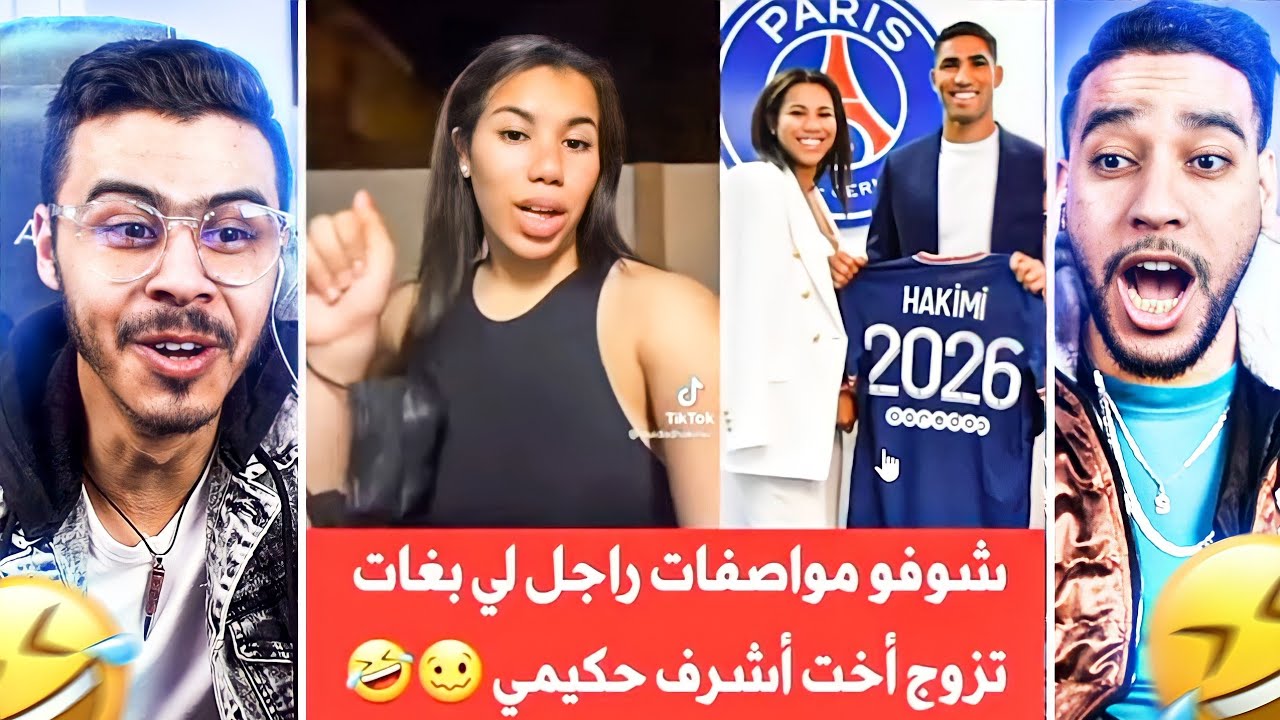RWINA EP 71 | 🤣اخت اشرف حاكيمي بغات تزوج