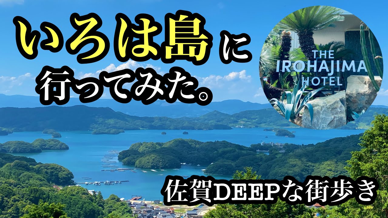 佐賀DEEPな街歩き　いろは島に行ってみた。＃佐賀県＃唐津市＃いろは島＃綺麗な海＃絶景＃国民宿舎