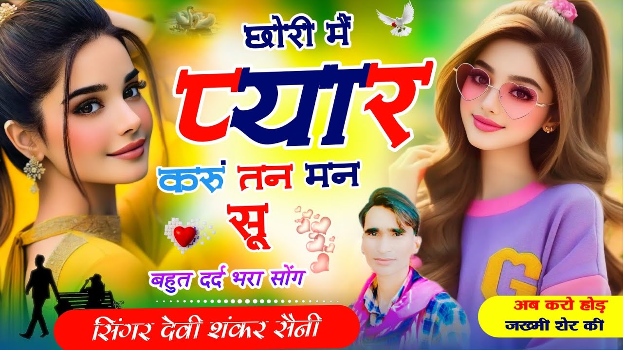 जख्मी वायरल सोंग !! छोरी मैं प्यार करूं तन मन सू तू मजाक क्यों समझ !! #devi_shankar_sani #sad_song