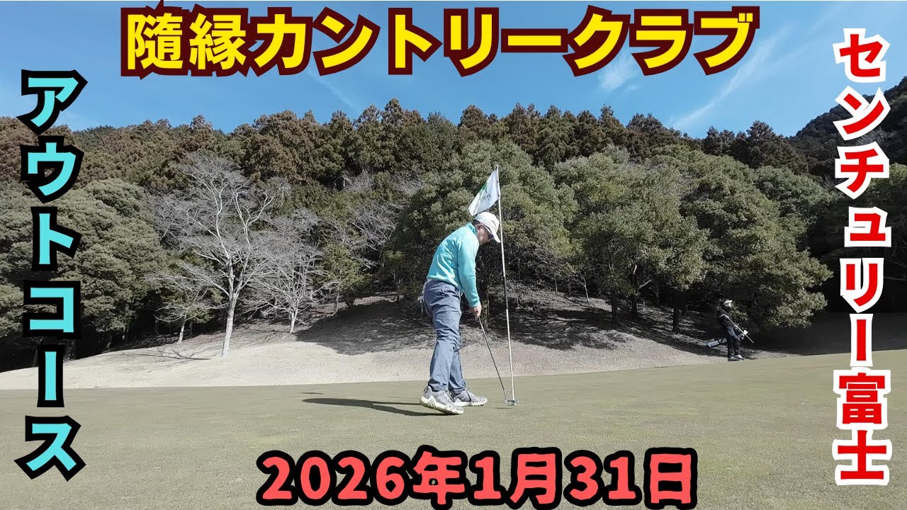隨縁カントリークラブ センチュリー富士コースです。プレーや前半のアウトコースの説明、入り口の雰囲気、プレー前のレストランでビールからスタートです。調子よかった。2026年1月31日