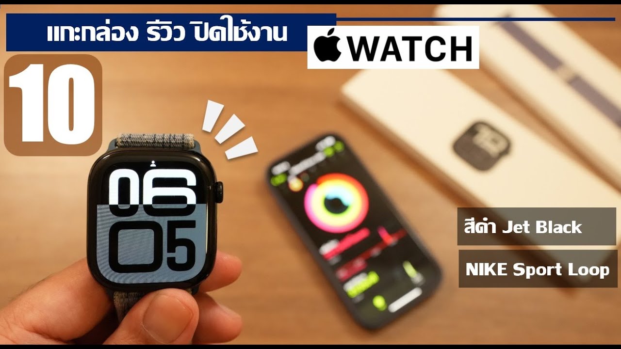 แกะกล่อง รีวิว Apple Watch 10 ใหม่ สีดำ Jet black การตั้งค่า เปิดใช้งานครั้งแรก สาย Nike แอปเปิ้ลวอช