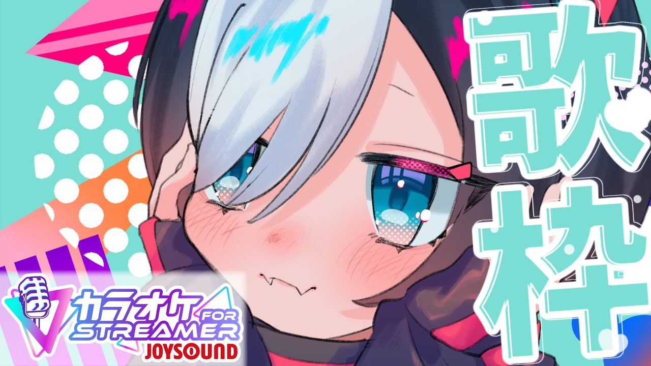 【歌枠】jじゃんじゃん歌おう！JOYSOUND for STREAMERでカラオケ#Vtuber 【寝喰グぅ】