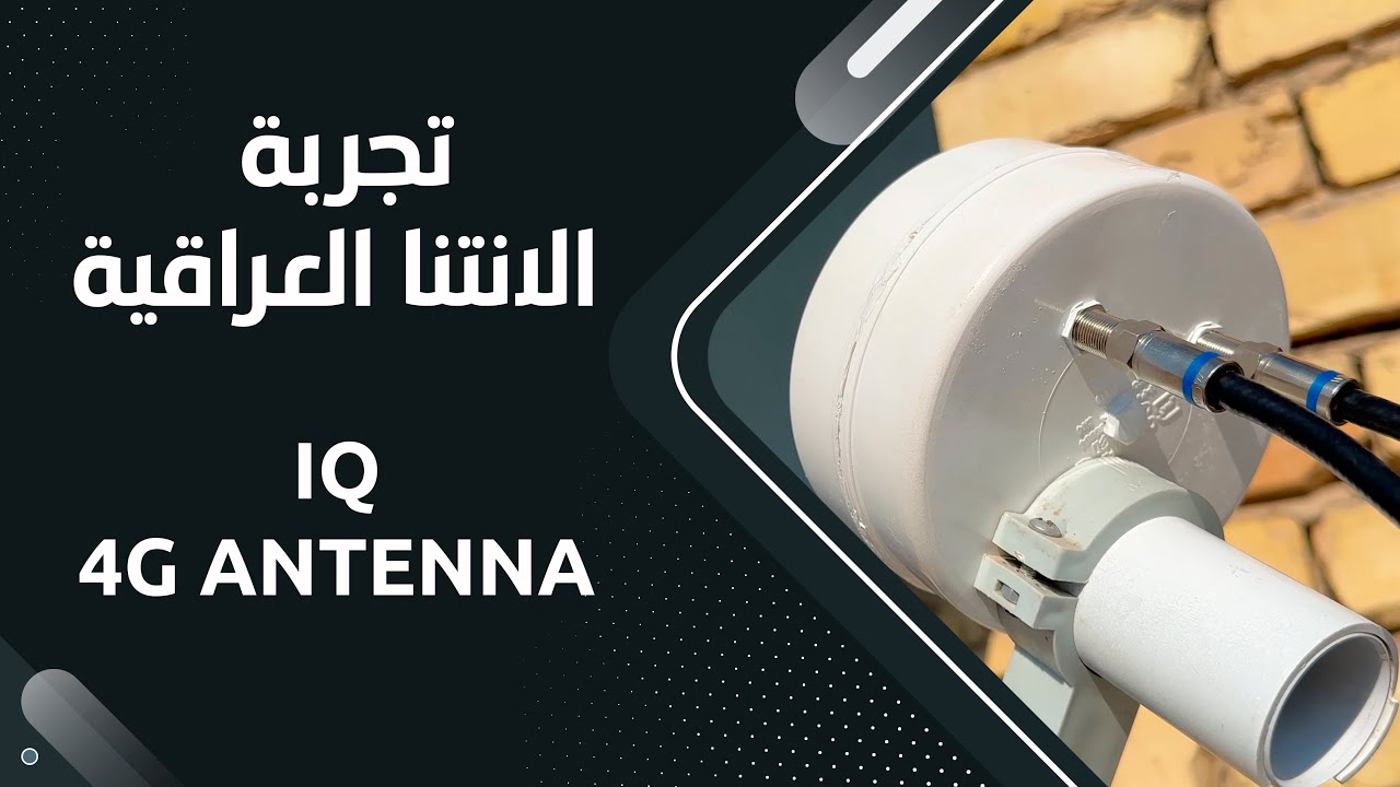 IQ 4G Antenna - تجربة الانتنا العراقية للفورجي