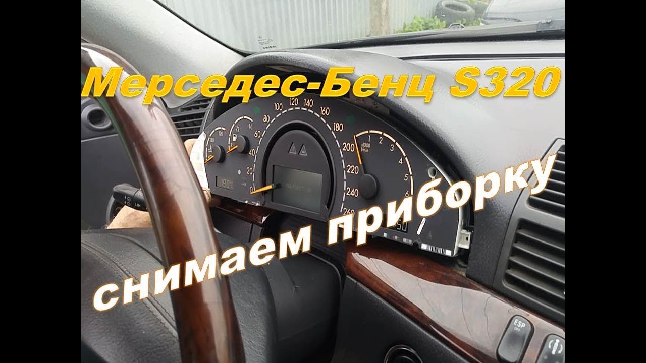 Мерседес Бенц S320 W220 снимаем приборную панель.Цель тахометр.