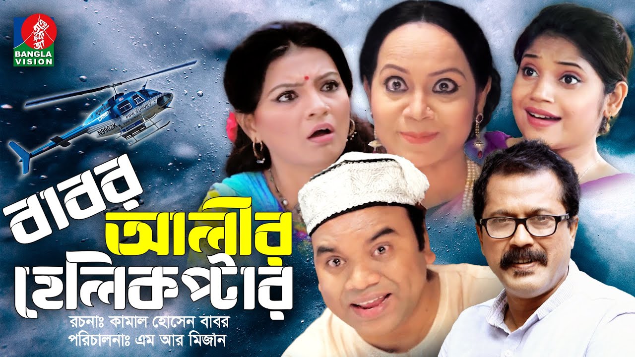 Babor Alir Helicopter | বাবর আলীর হেলিকপ্টার | Faruque Ahmed | Shamima Nazneen | Nova | Bangla Natok