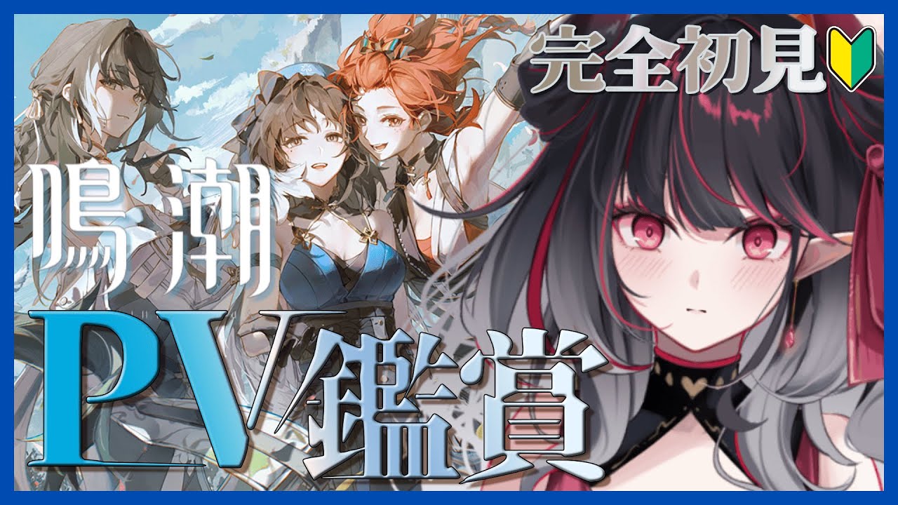 【#鳴潮】完全初見🔰PV鑑賞で推し探し！貴方の推しも教えてね(ˊ˘ˋ* )【クインテ/緋ノ音リズ】
