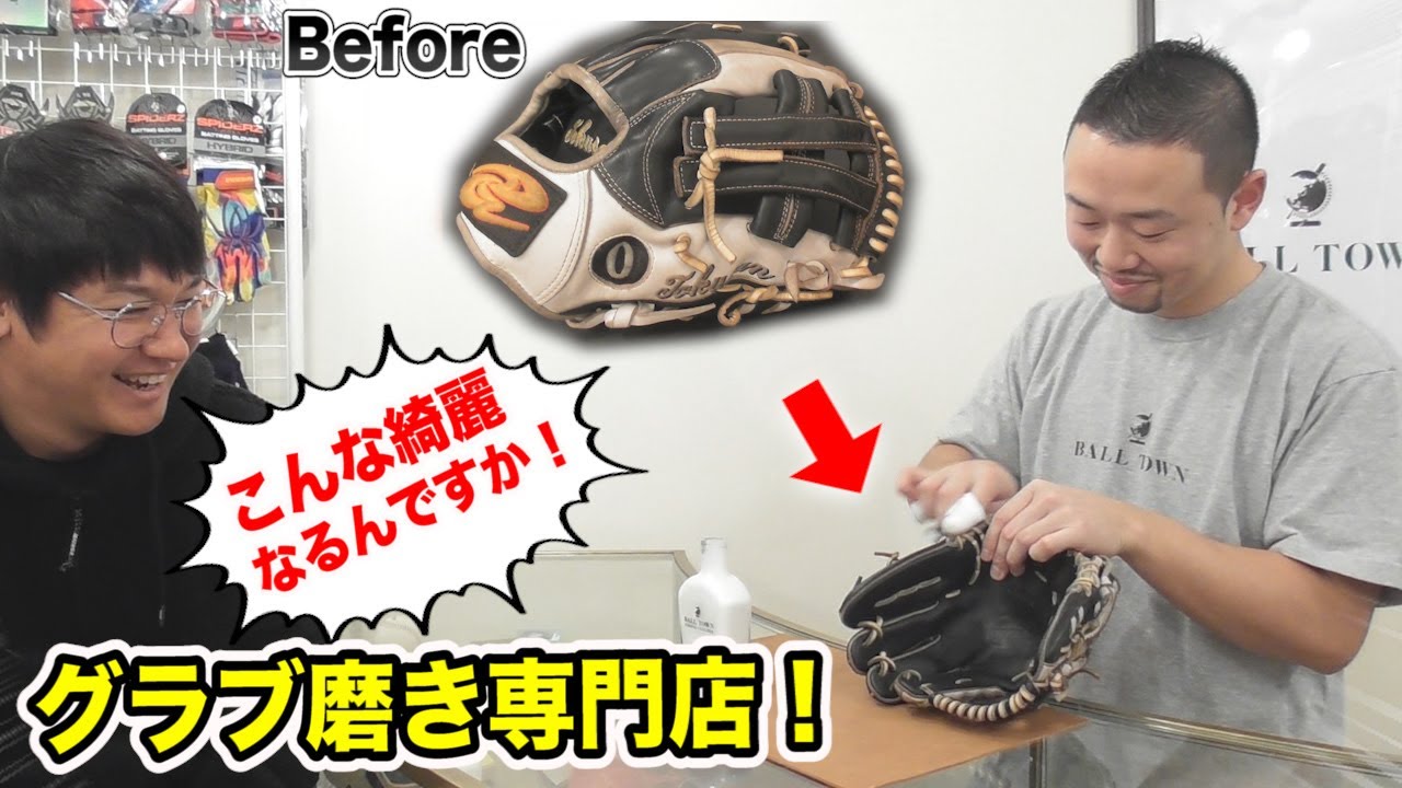 世界初のグラブ磨き専門店！トクサンのドナイヤが蘇った…死ぬほど綺麗。