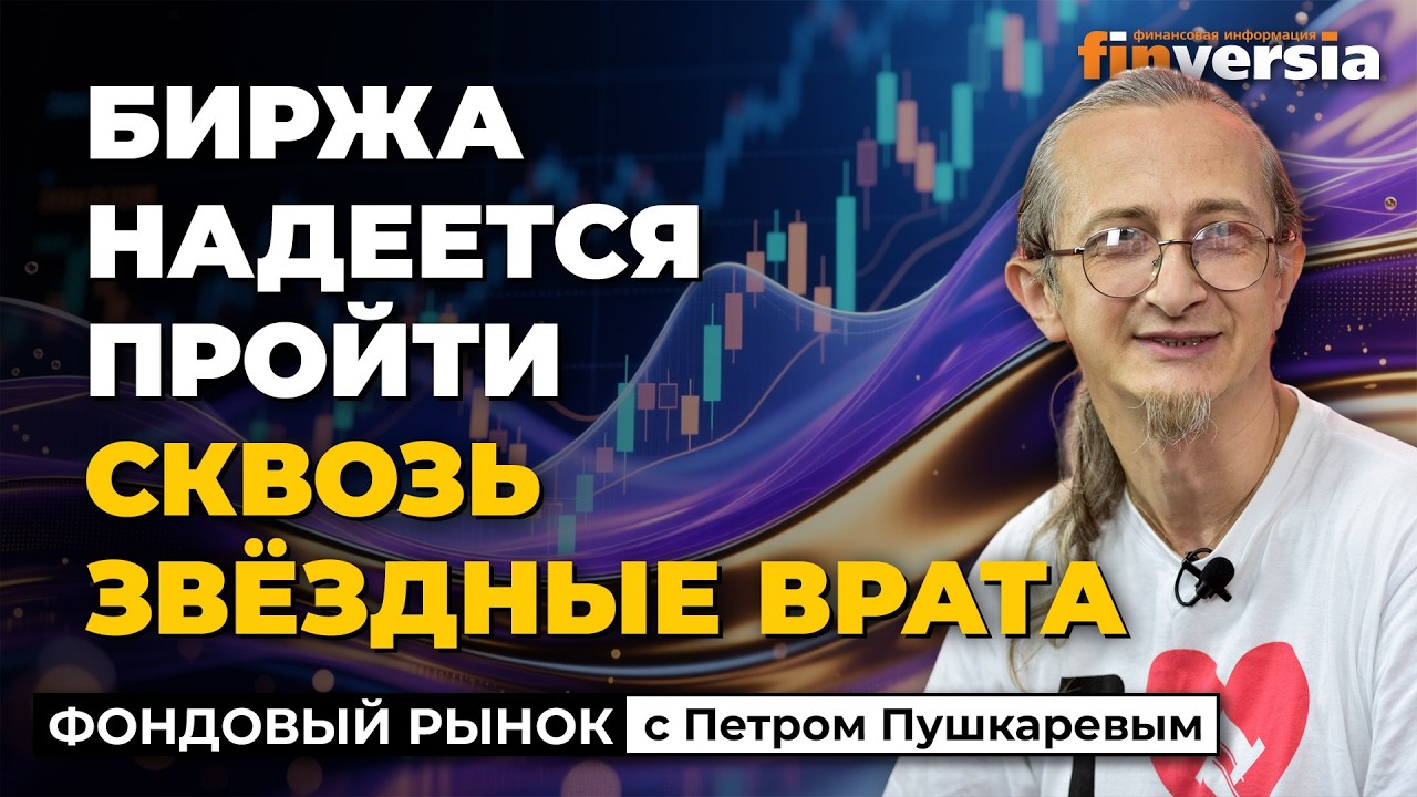 Биржа надеется пройти сквозь Звёздные Врата | Петр Пушкарев