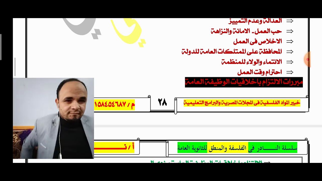 الحلقة الرابعة /الفصل الثالث 3ث/اخلاق الوظيفة العامة  /نادر الدسوقى
