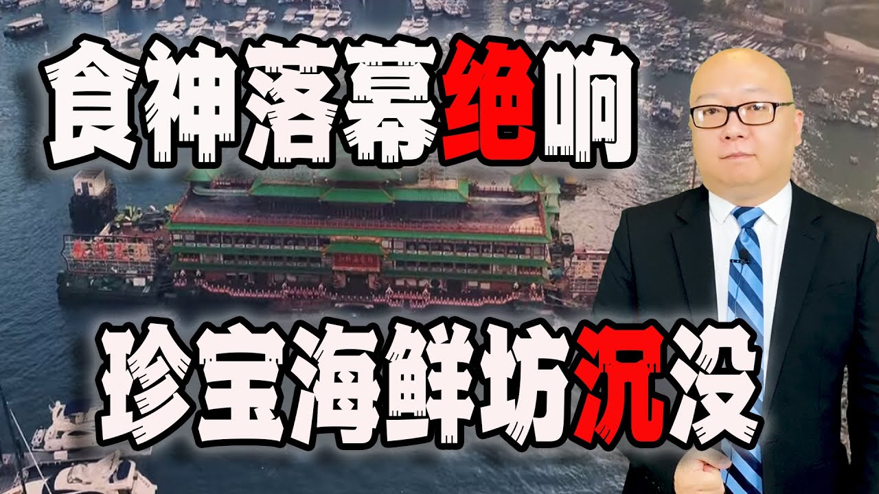 食神落幕绝响！珍宝海鲜坊沉没，今天咱们聊聊吃，聊聊英国吃蛋的仪式感(2022-06-20第1071期)