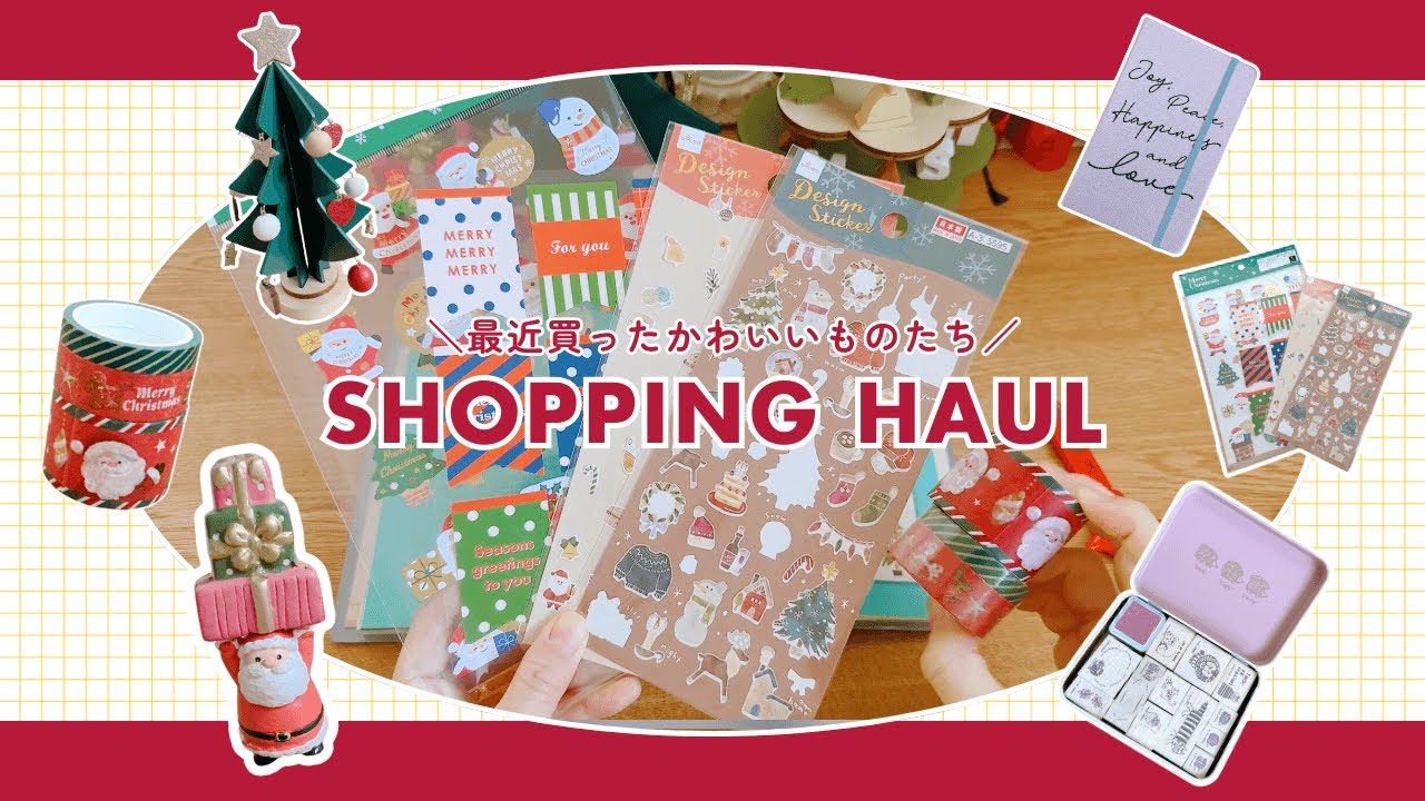 【購入品紹介】最近ゲットした可愛いものたち￤雑誌の付録、文具、シール、100均&3coinsのクリスマスグッズetc.🎅🎄