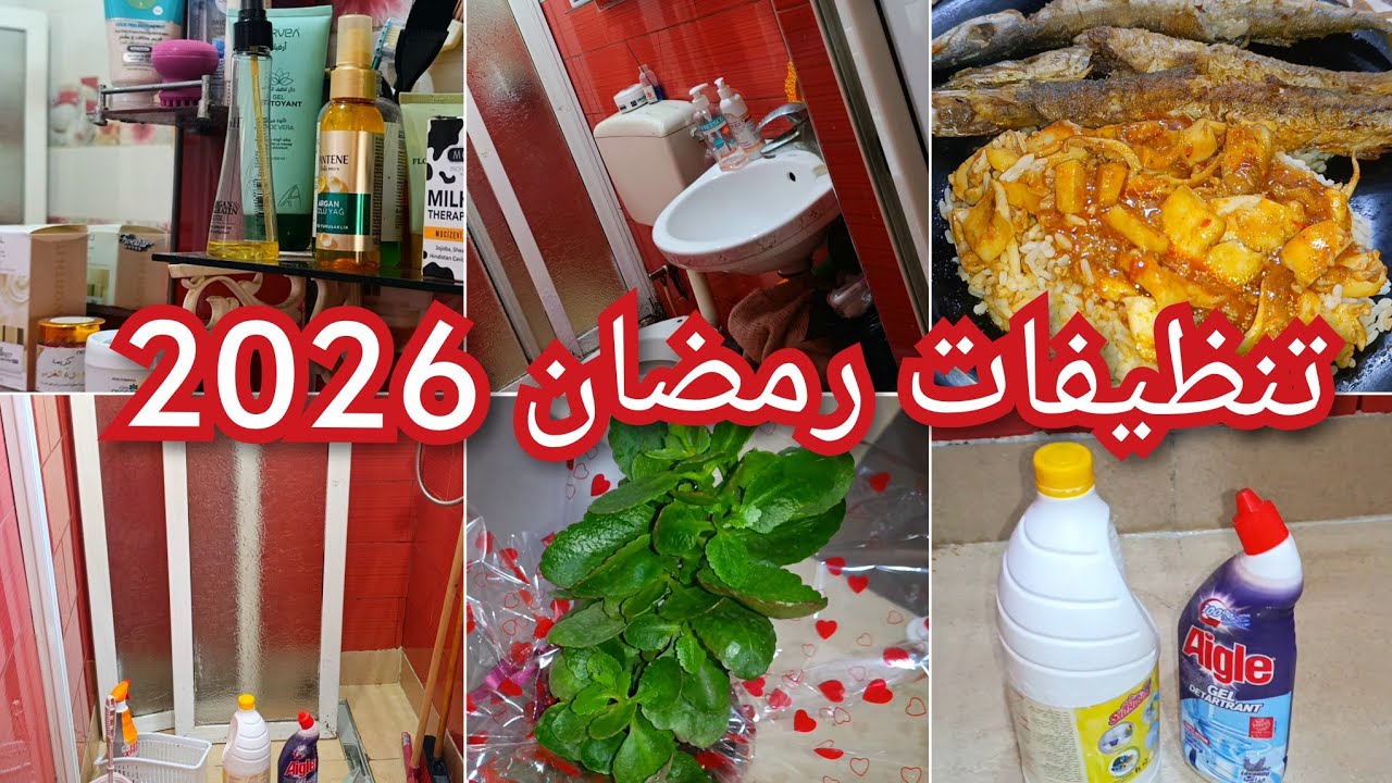 تنظيفات لإستقبال شهر رمضان 🌛تحزمت و نضت للدنيا كانت🙈وصفة السيبا شطيطحة❤️