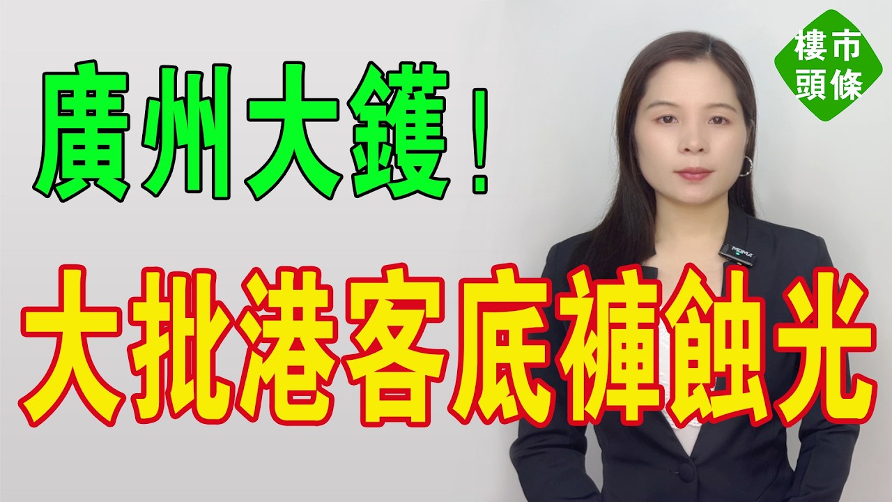 惨死一大片！大批港澳客中伏：谂住南沙低价洼地，点知一脚踩入资产坟场！广州南沙楼市直插水！网红社区5折甩卖都没人要，楼盘跌成白菜价，底裤都要蚀光！#南沙 #房地产 #大湾区楼盘 #南沙楼盘 #广州楼盘