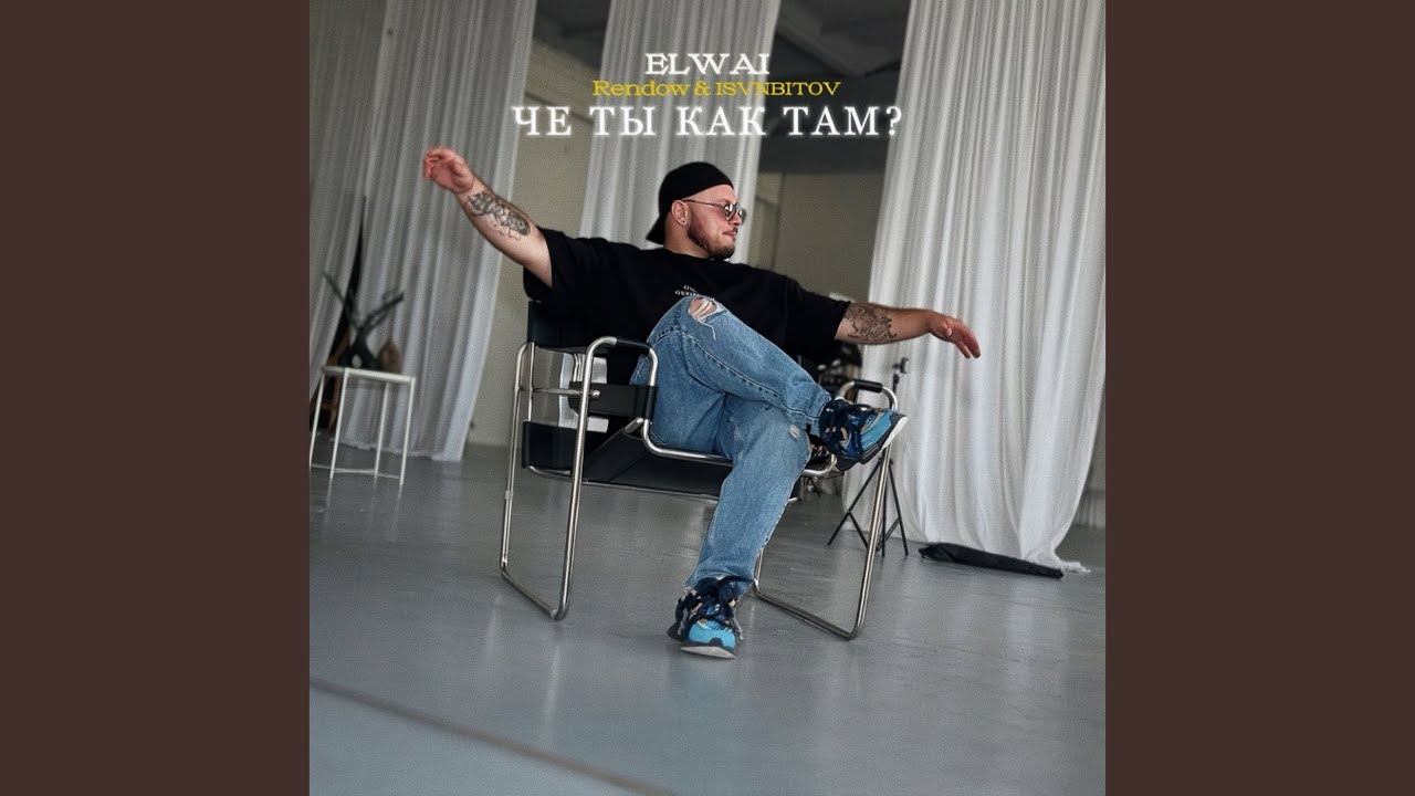 Че ты как там? (Remix)