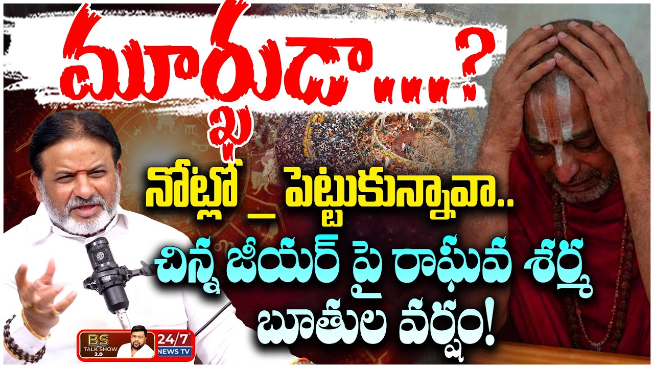 ఆది శంకరాచార్యుల జోలికొస్తే.. పళ్ళు రాలగొడతాం! | Raghava Sharma Full Fire On Chinna Jeeyar Swamy