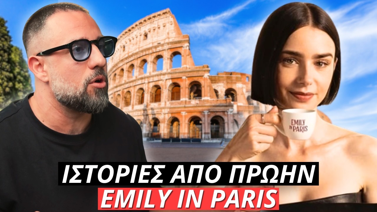 Πήγε στη Ρώμη και Νόμιζε ότι είναι η EMILY IN PARIS | ΙΣΤΟΡΙΕΣ από ΠΡΩΗΝ