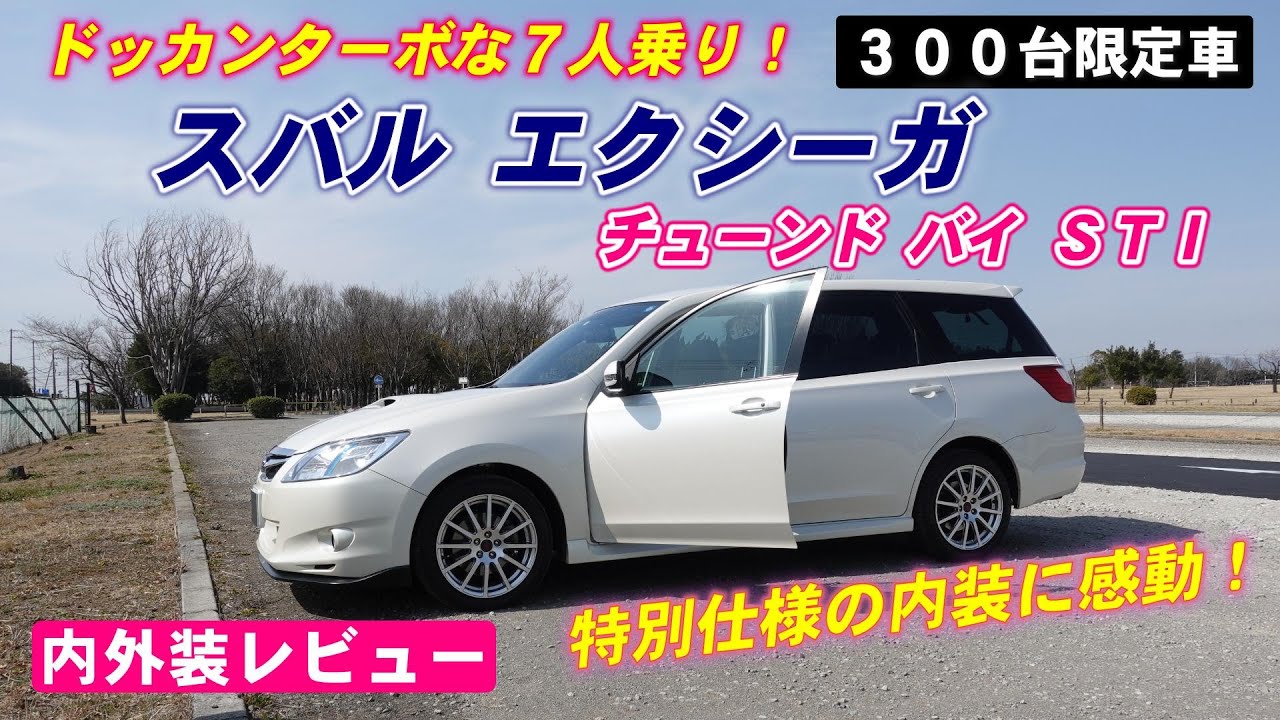 エクシーガ 限定モデル！ｔｕｎｅｄ ｂｙ ＳＴＩ！内外装紹介！ＳＴＩが仕上げた最高の７人乗りスポーツミニバン！
