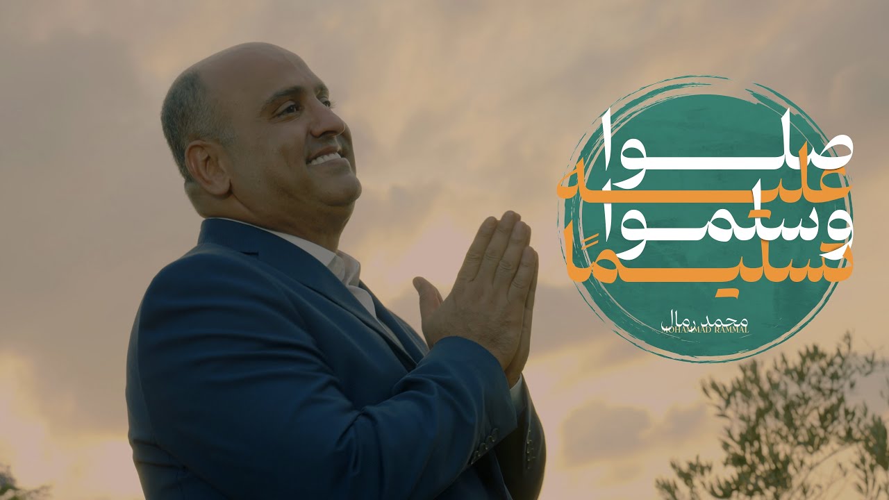 صلوا عليه وسلموا تسليما | محمد رمال