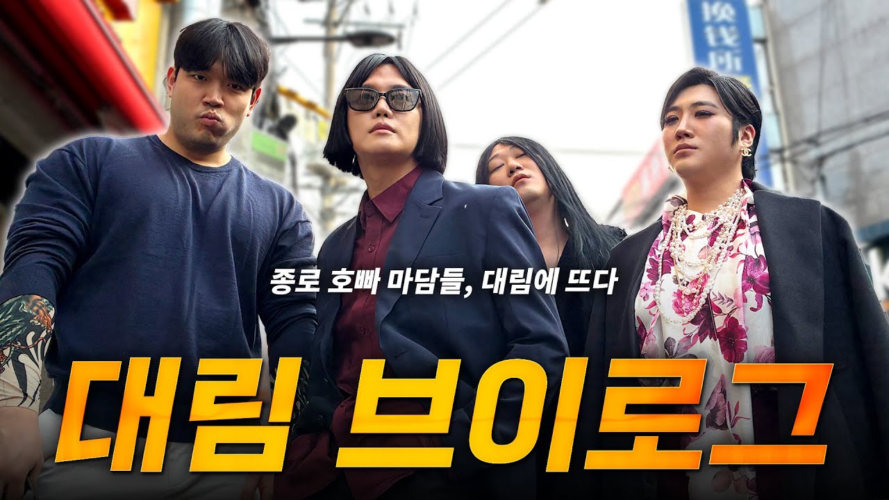 대림동이 핫하다 그래서 다녀왔습니다