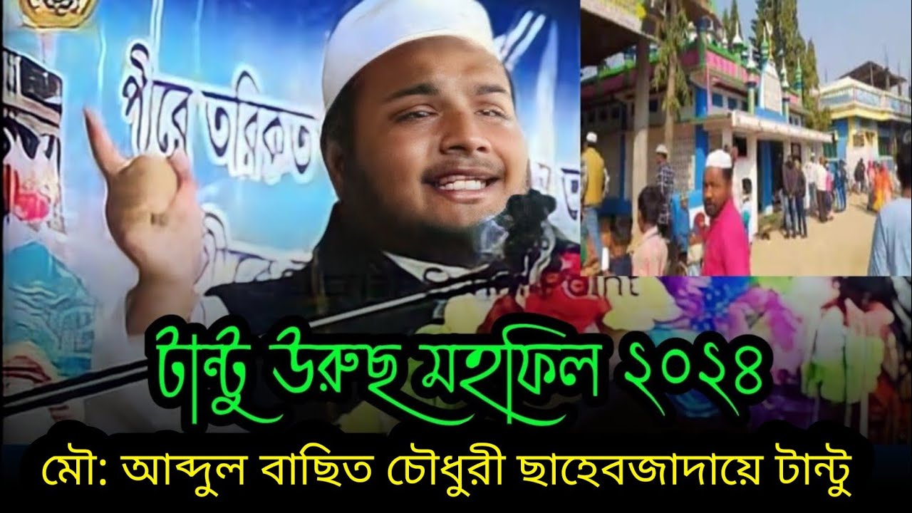 মৌ:আব্দুল বাছিত চৌধুরী সাহেবজাদা টান্টু। Abdul Basit Saheb।#waz #ওয়াজ #Tantu