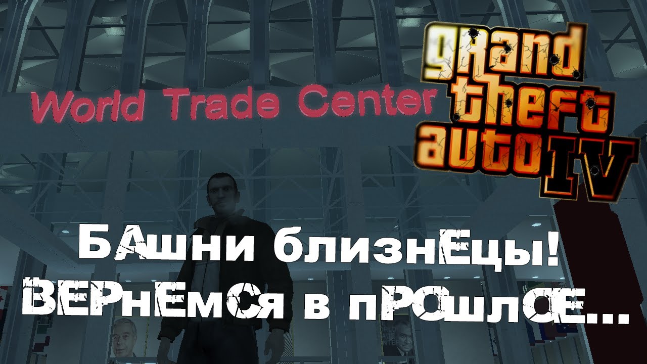 GTA IV. Башни близнецы! Вернемся в прошлое...