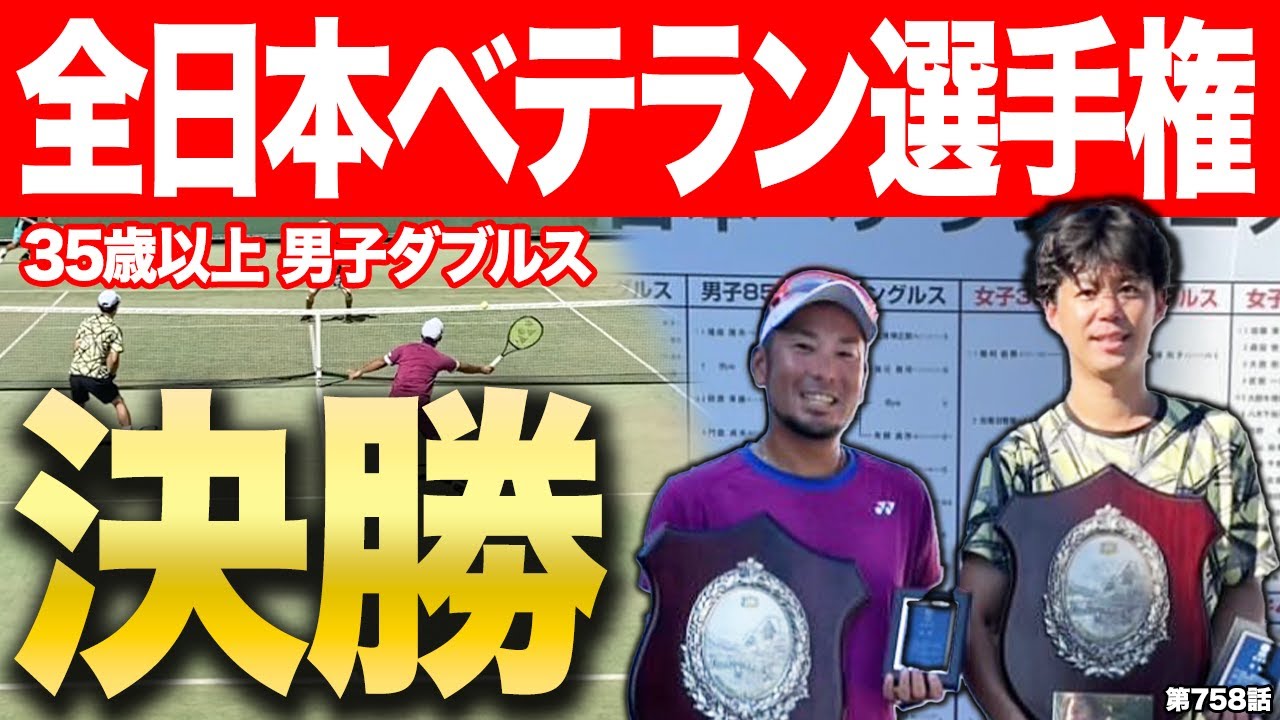 【テニス試合】ついに決勝！全日本ベテランテニス選手権35歳以上ダブルス！Dr.きょとー悲願の初優勝なるか…！？