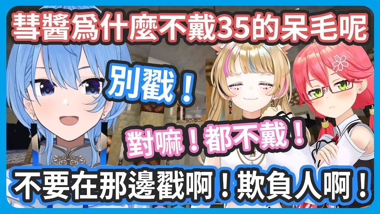 波爾卡跟35聯手逼問彗醬為什麼不戴35的呆毛 ! 讓彗醬招架不住的直喊欺負人最後直接無視35 !!【 miComet / 尾丸ポルカ 】