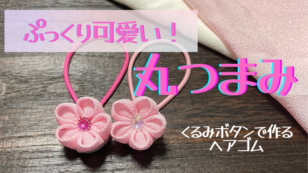 【つまみ細工】100均で楽しくDIY！可愛いヘアゴムの作り方。