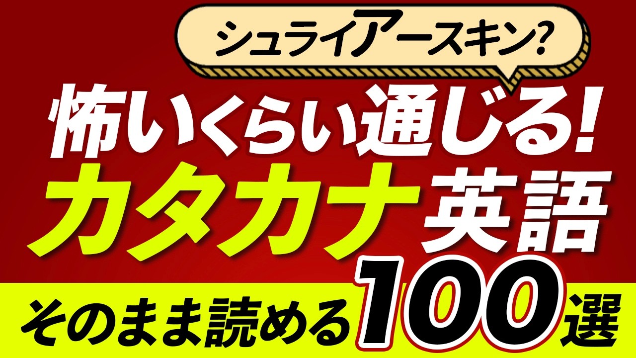 怖いくらい通じる！カタカナ英語100〜初心者いきなりネイティブ