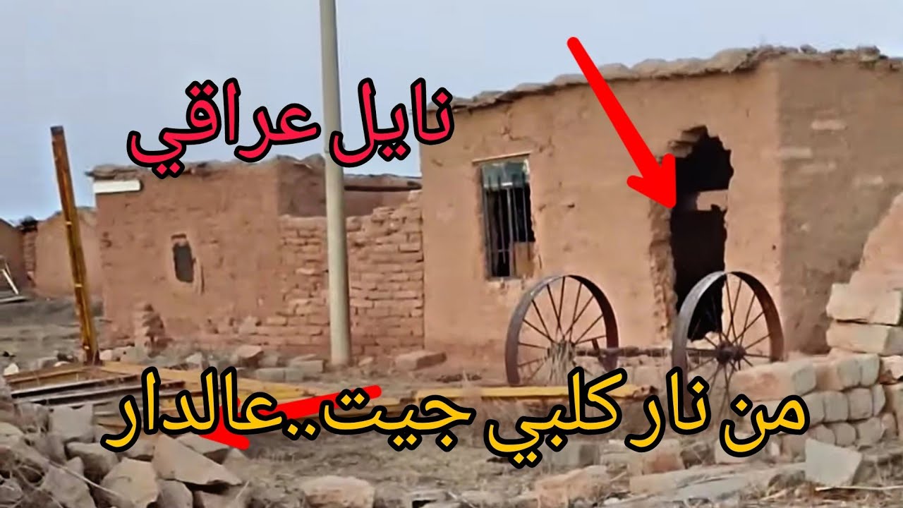موال نايل حزين. من نار قلبي جيت عالدار جنوب الموصل قرية مشيرفه