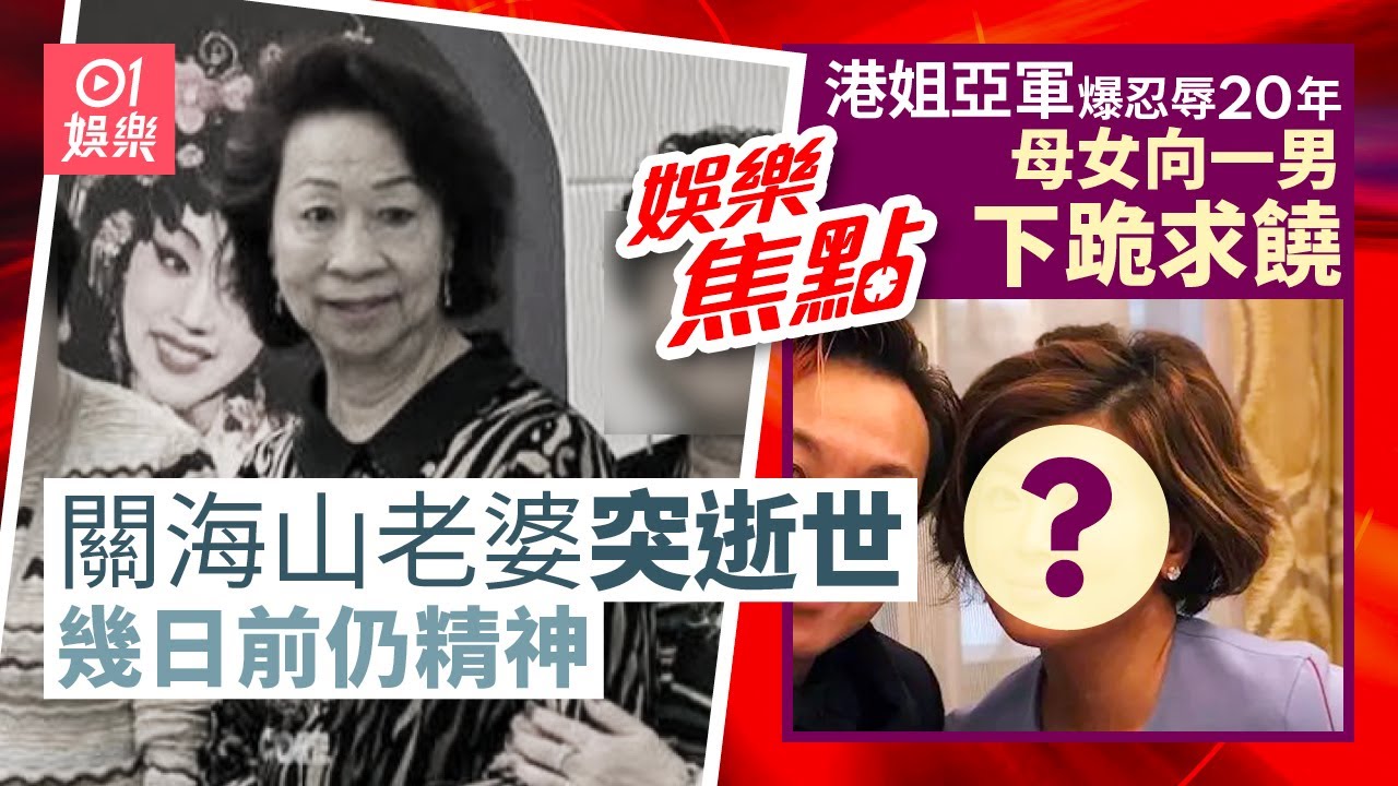 「蝦叔」關海山老婆逝世友人感慨：幾天前還高高興興｜港姐亞軍爆忍辱20年母女需向一個男人下跪求饒非常之羞辱｜鄧麗欣前度王子認偷食人妻老公拍片公審握出軌證據｜10月29日娛樂新聞 #今日娛樂 #香港01