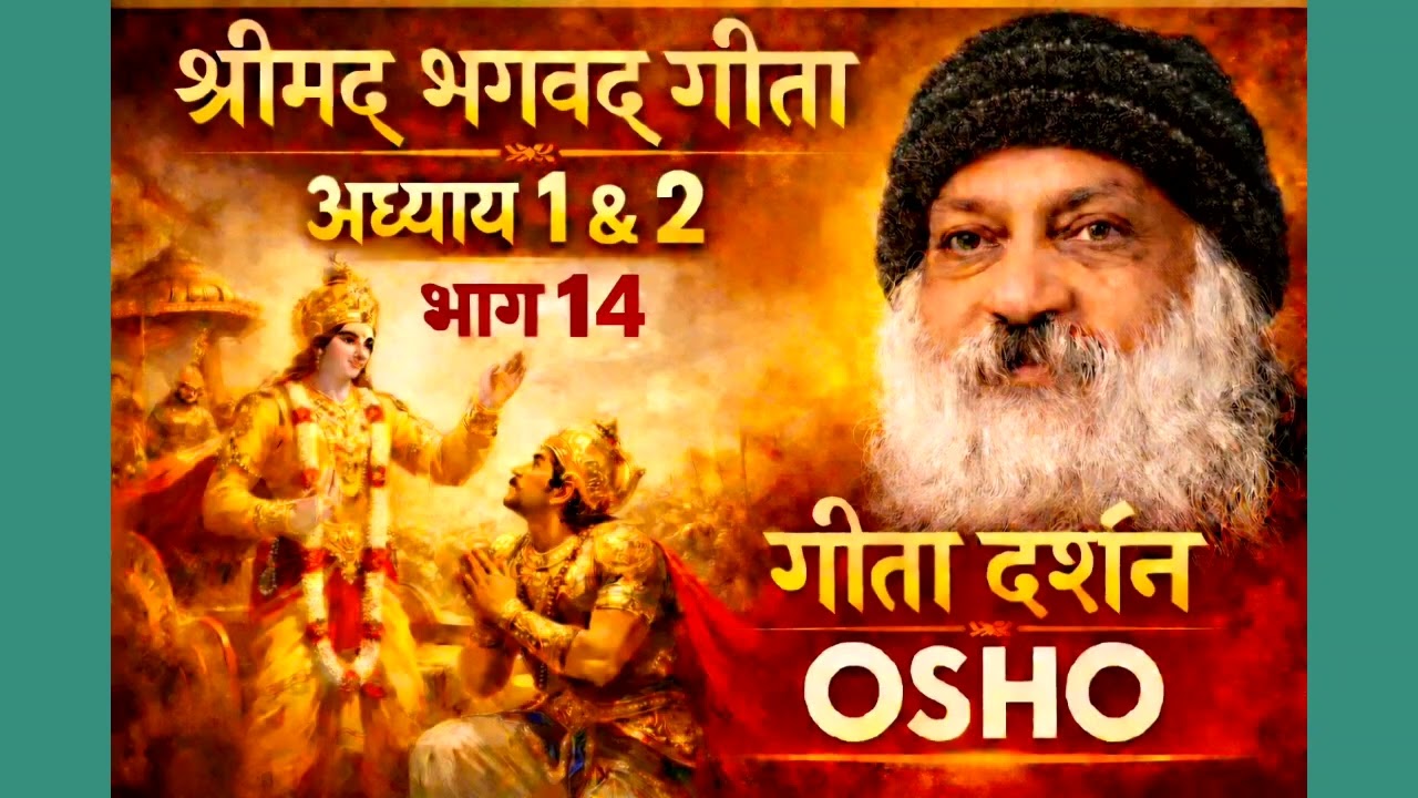 श्रीमद्भगवद्गीता अध्याय 1&2|भाग 14| गीता को सही से समझें |  