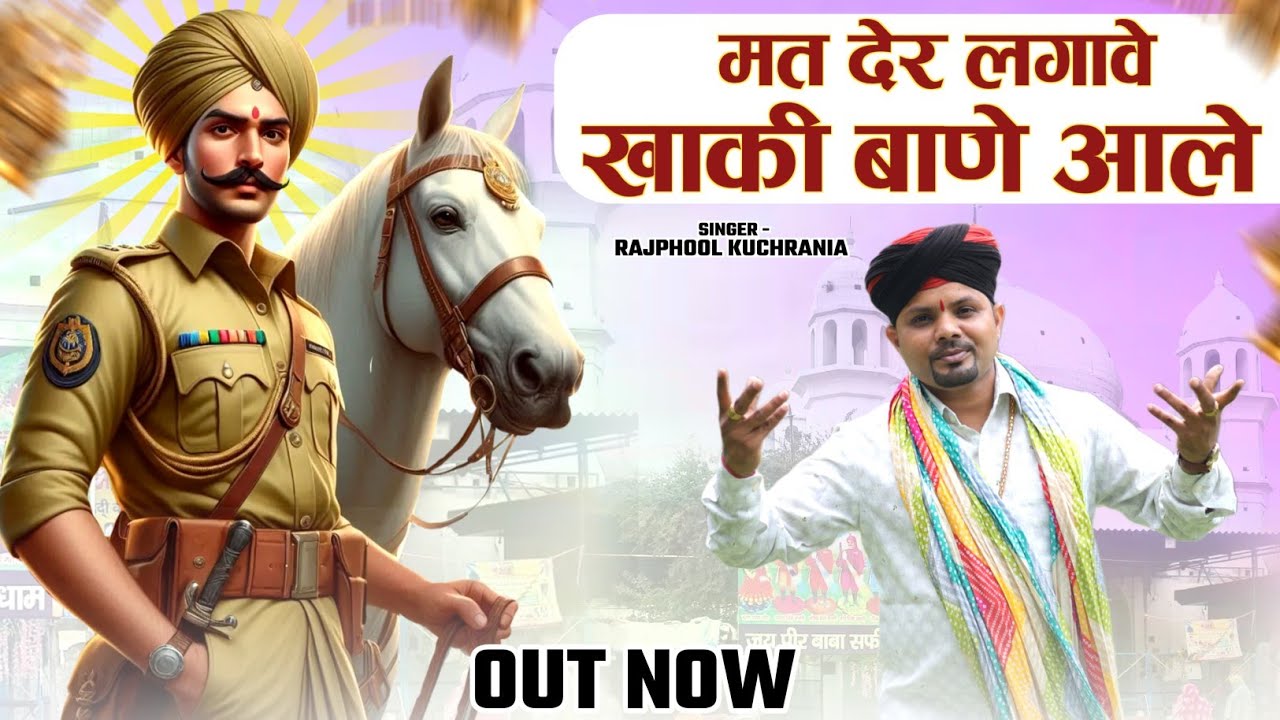 मत देर लगावे खाकी बाणे आले.... भजन गायक राजफूल कुचरानियां #rajphool_kuchrania #peer 