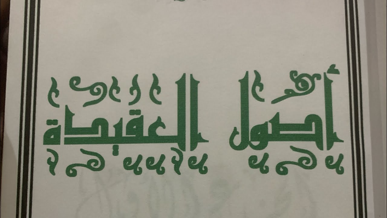 العقل والنقل بين السلف والخلف