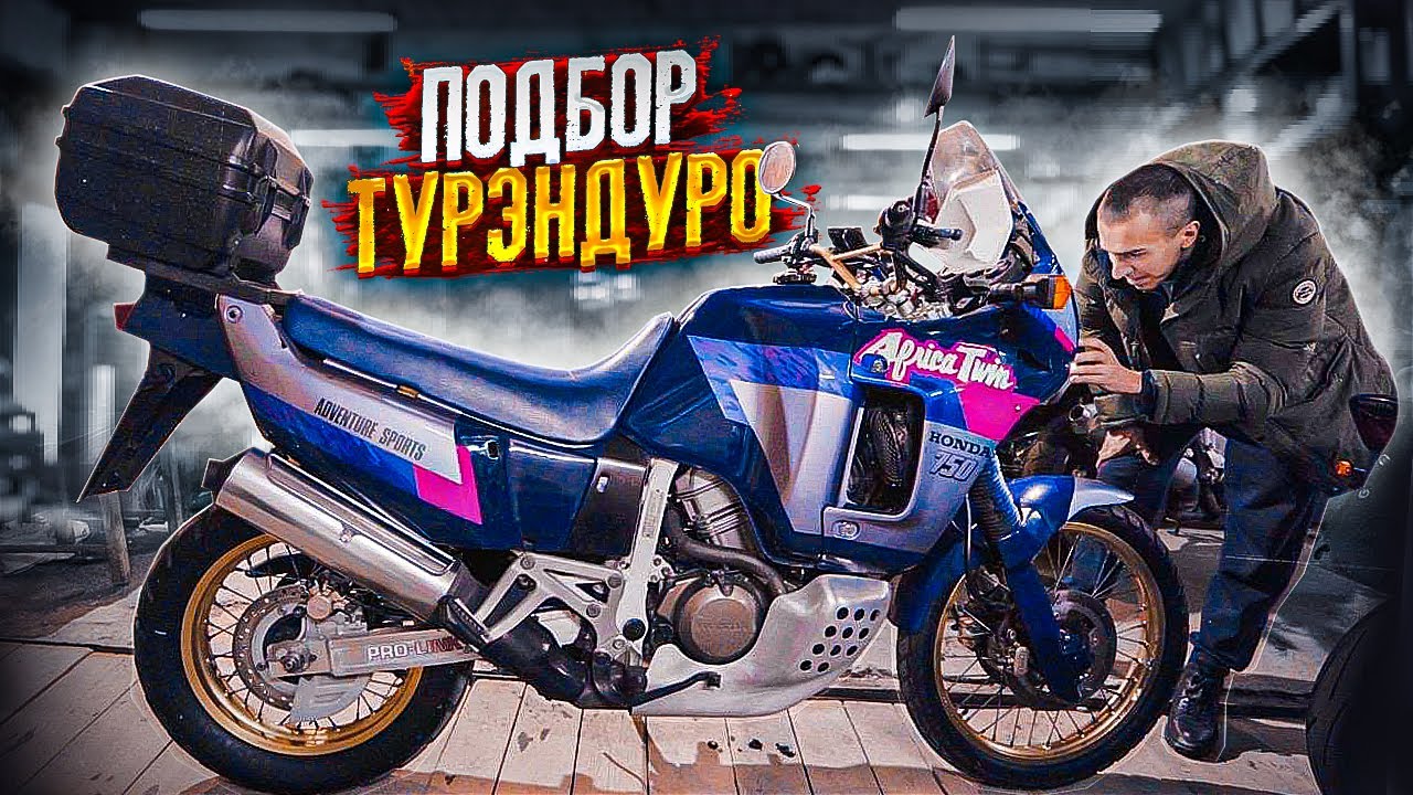 Подбор турэндуро за 300000р