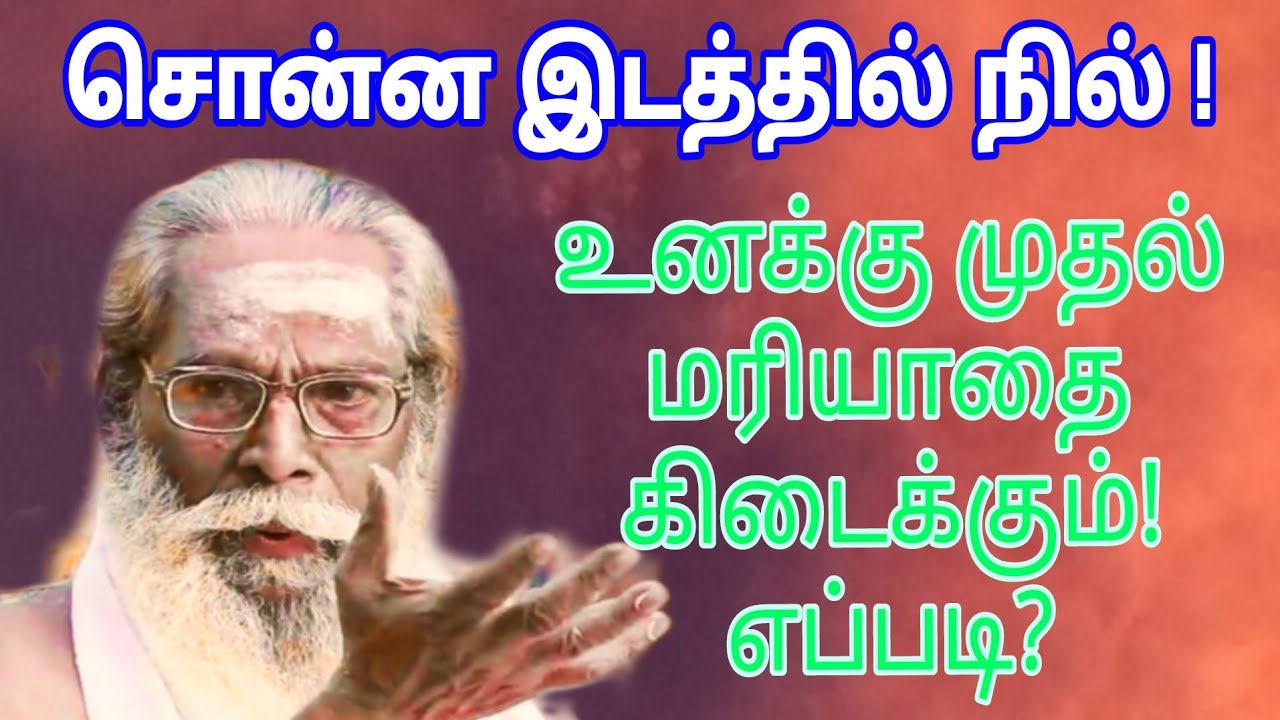  சொன்ன இடத்தில் நில் ! உணக்கு எந்த இடத்திலும் முதல் மரியாதை கிடைக்கும்!